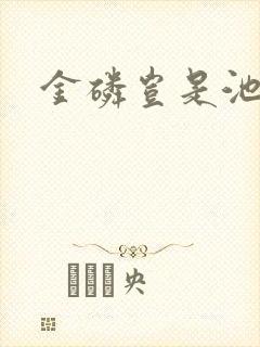 金磷岂是池中物
