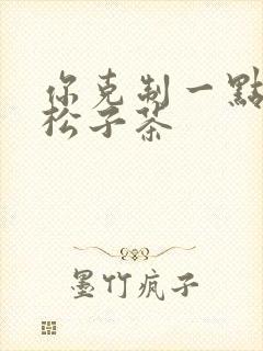 你克制一点by松子茶封面