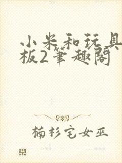 小米和玩具店老板2笔趣阁