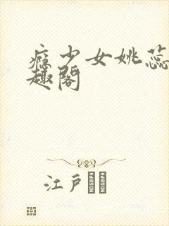 瘾少女姚蕊 笔趣阁