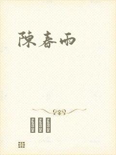 陈春雨