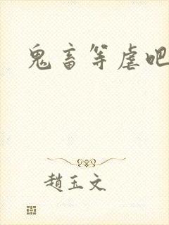 鬼畜等虐吧