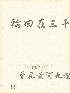 轮回在三千世界