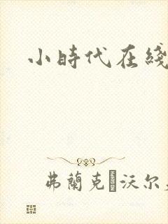 小时代在线阅读封面