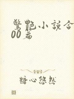 惊艳小说合集500篇
