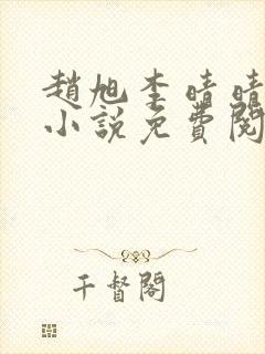 赵旭李晴晴最新小说免费阅读