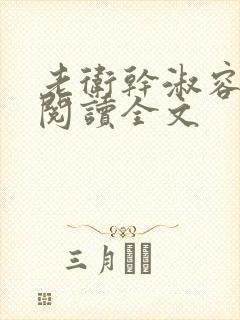 老卫干淑容免费阅读全文