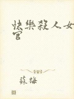 快乐杀人女搜查官封面