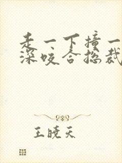 走一下撞一下深深咬合总裁