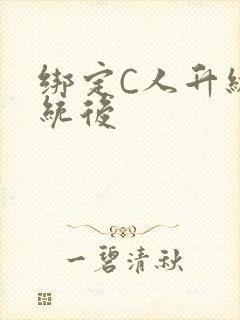 绑定C人升级系统后