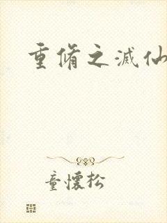 重修之灭仙弑神
