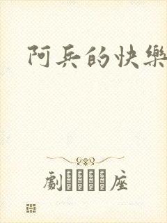 阿兵的快乐生活封面