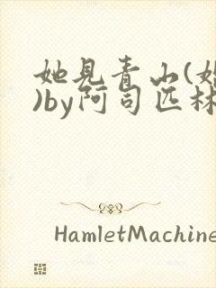 她见青山(婚后)by阿司匹林免费阅读