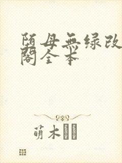 堕母无绿改笔趣阁全本