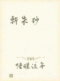 斩朱砂