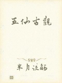 五仙古观封面