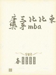 唐三比比东不亦乐乎mba