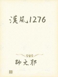 汉风1276封面