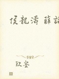 侯龙涛 薛诺