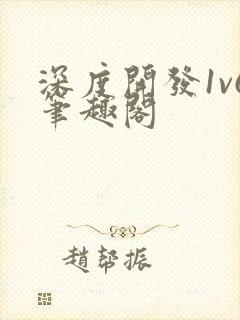 深度开发1v6笔趣阁
