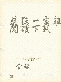 疯狂一家亲全文阅读下载封面
