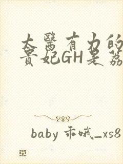 太医有力的撞着贵妃GH是荔枝