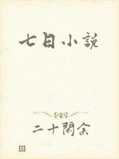 七日小说
