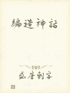 编造神话