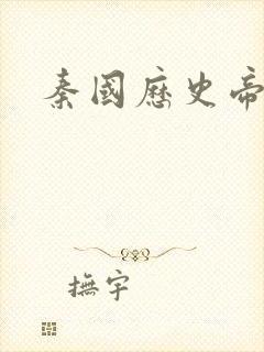 秦国历史帝王表封面