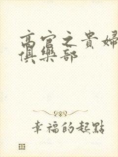 高官之贵妇交换俱乐部