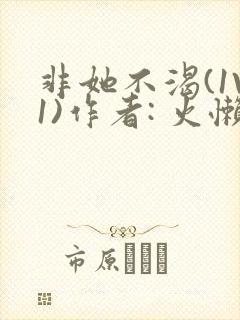 非她不渴(1V1)作者: 火懒