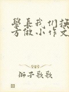 学长我们换个地方做小作文封面