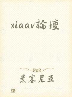 xiaav论坛封面