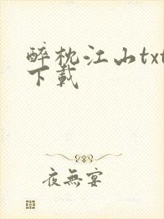 醉枕江山txt下载