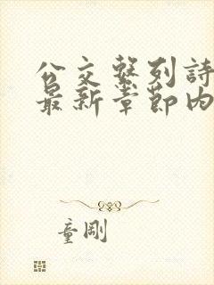 公交系列诗晴的最新章节内容