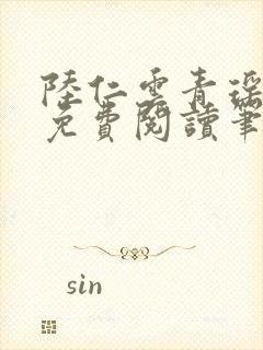 陆仁云青瑶全文免费阅读笔趣阁