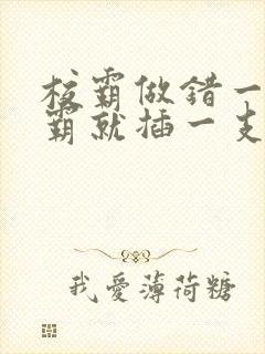 校霸做错一题学霸就插一支笔