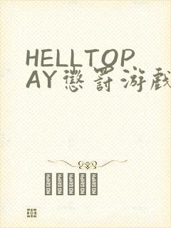 HELLTOPAY惩罚游戏