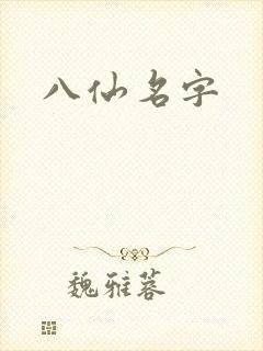 八仙名字