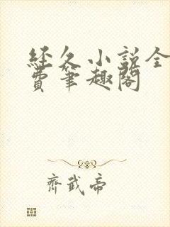 经久小说全文免费笔趣阁封面