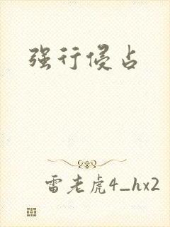 强行侵占