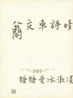 公交车诗晴笔趣阁