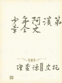 少年阿滨第13章全文