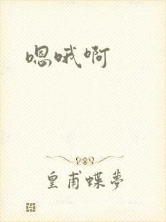 嗯哦啊