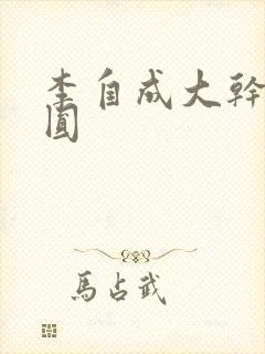 李自成大干陈圆圆