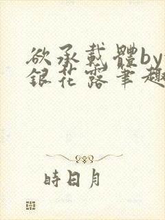 欲承载体by金银花露笔趣阁