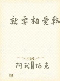 就要相爱韩剧封面