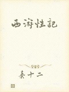 西游性记