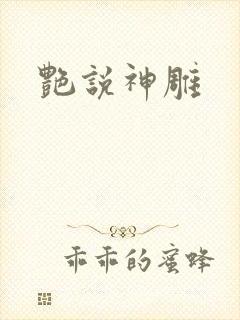 艳说神雕