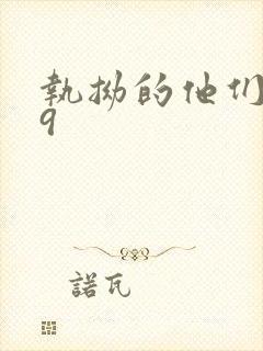 执拗的他们1v9